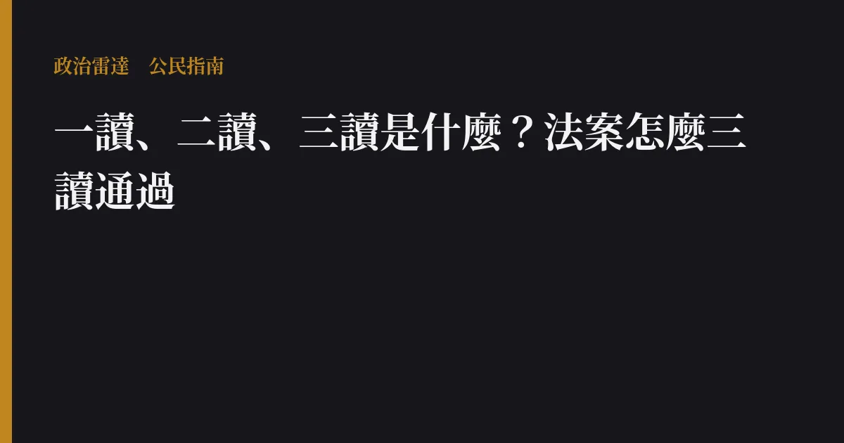 一讀、二讀、三讀是什麼?法案怎麼三讀通過