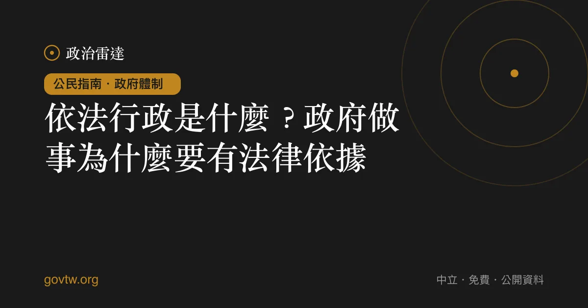 依法行政是什麼?政府做事為什麼要有法律依據