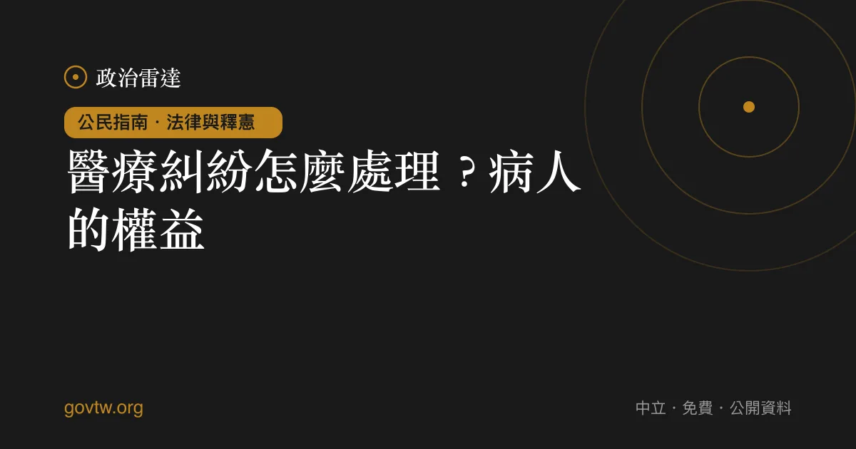 醫療糾紛怎麼處理?病人的權益