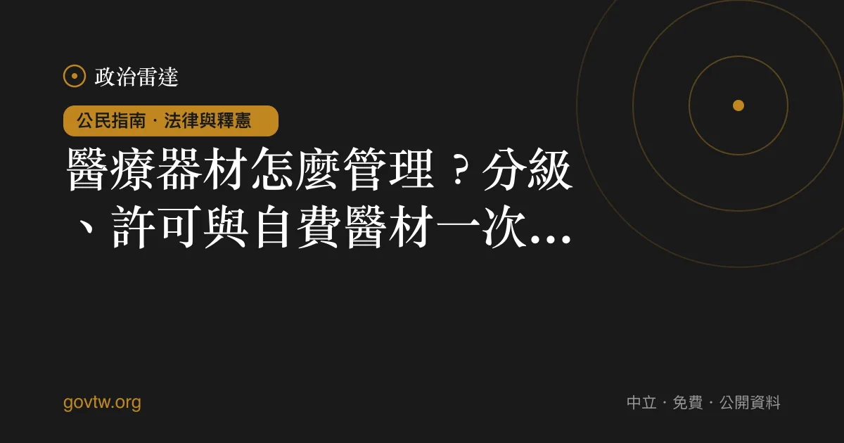 醫療器材怎麼管理?分級、許可與自費醫材一次看懂