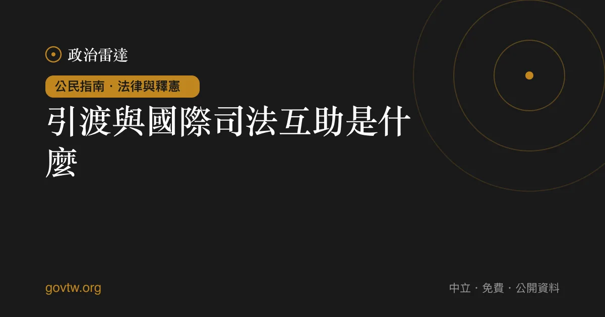 引渡與國際司法互助是什麼?