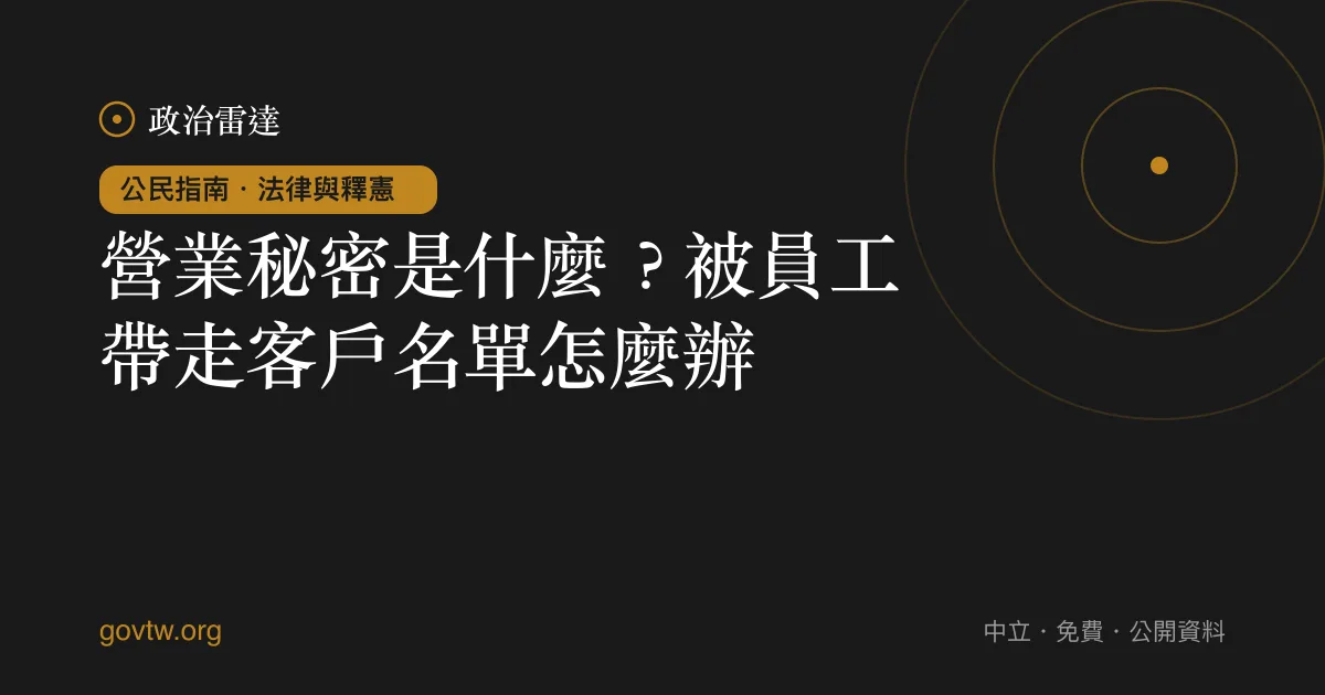 營業秘密是什麼?被員工帶走客戶名單怎麼辦