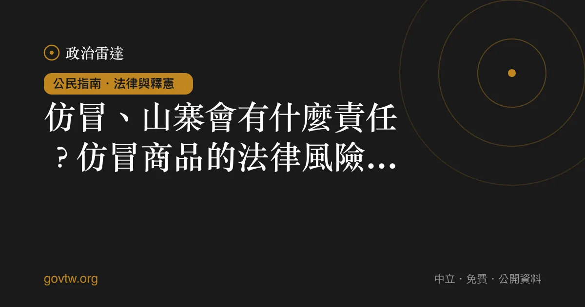 仿冒、山寨會有什麼責任?仿冒商品的法律風險一次看懂