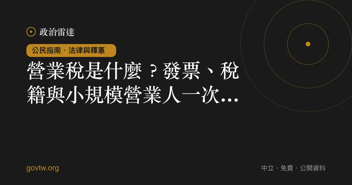 營業稅是什麼?發票、稅籍與小規模營業人一次看懂