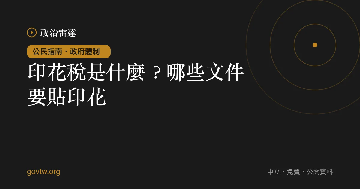 印花稅是什麼?哪些文件要貼印花?