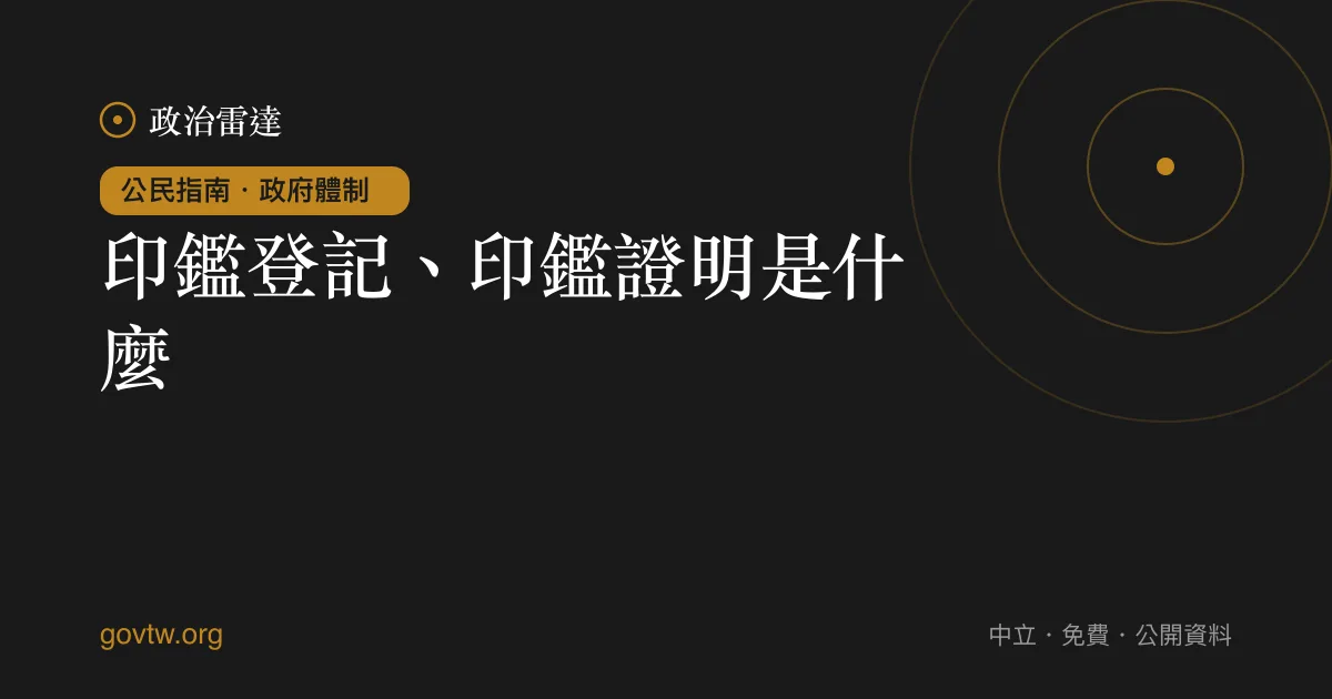印鑑登記、印鑑證明是什麼?
