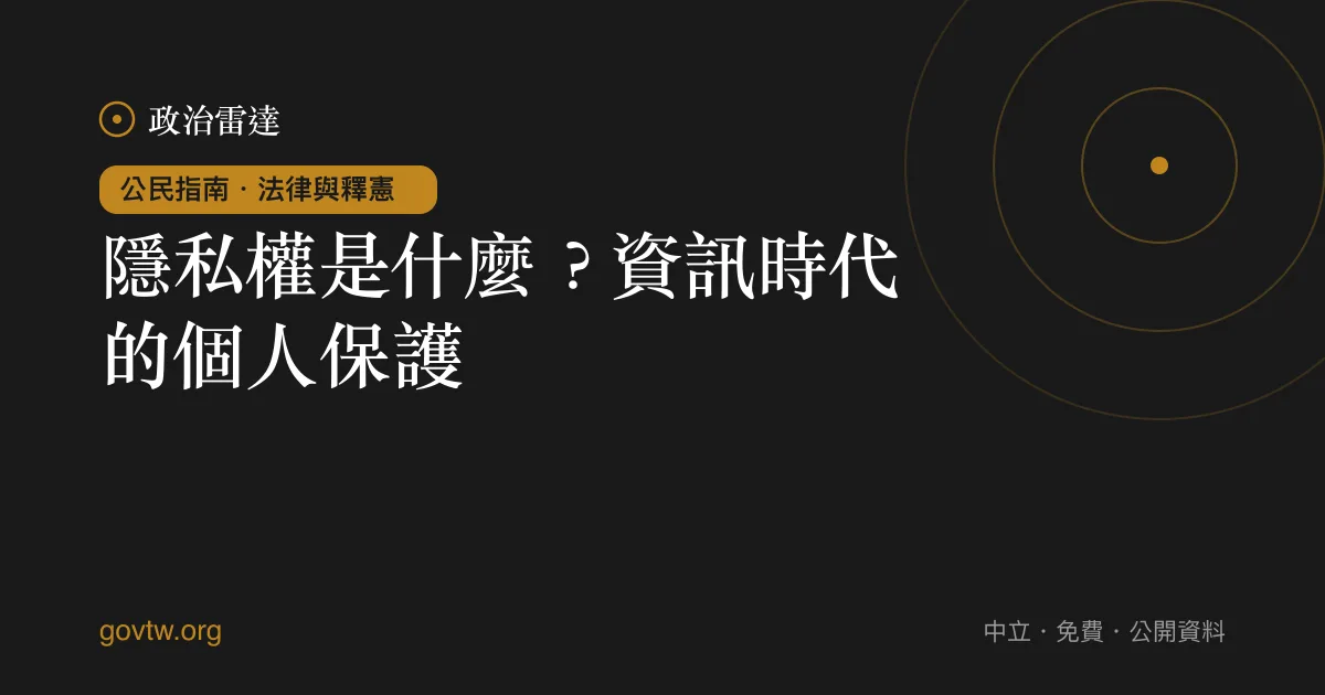 隱私權是什麼?資訊時代的個人保護