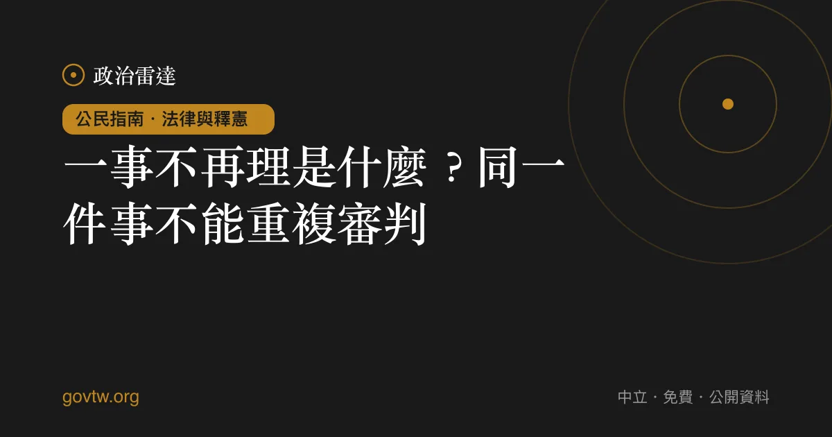 一事不再理是什麼?同一件事不能重複審判
