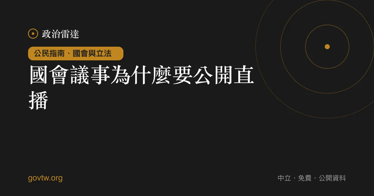 國會議事為什麼要公開直播?