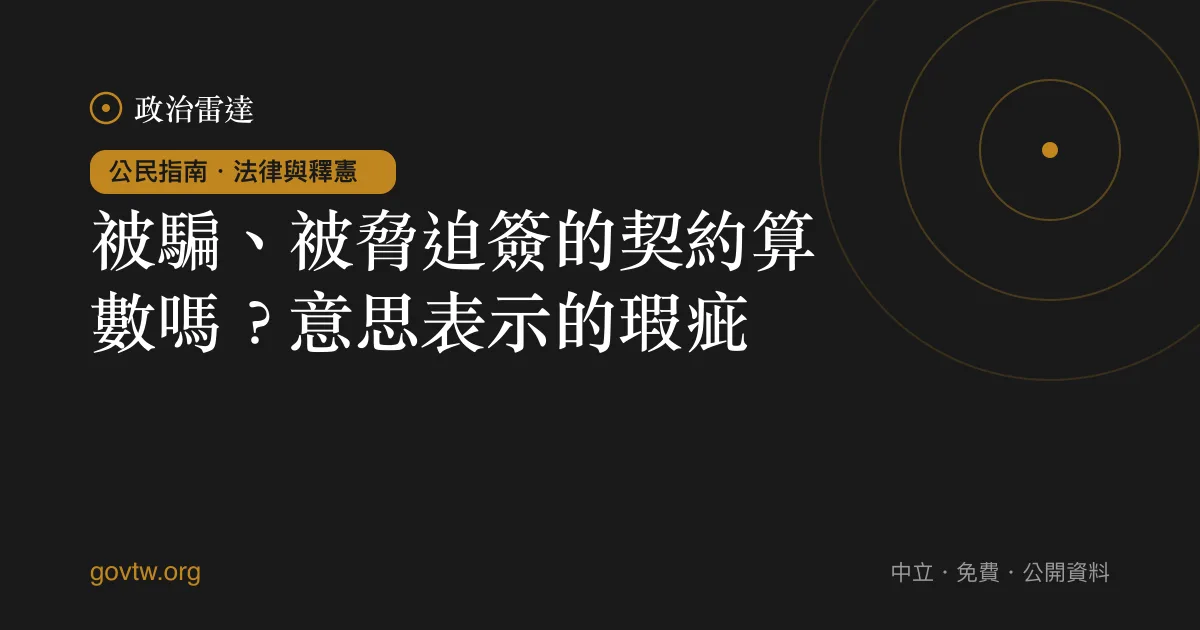 被騙、被脅迫簽的契約算數嗎?意思表示的瑕疵