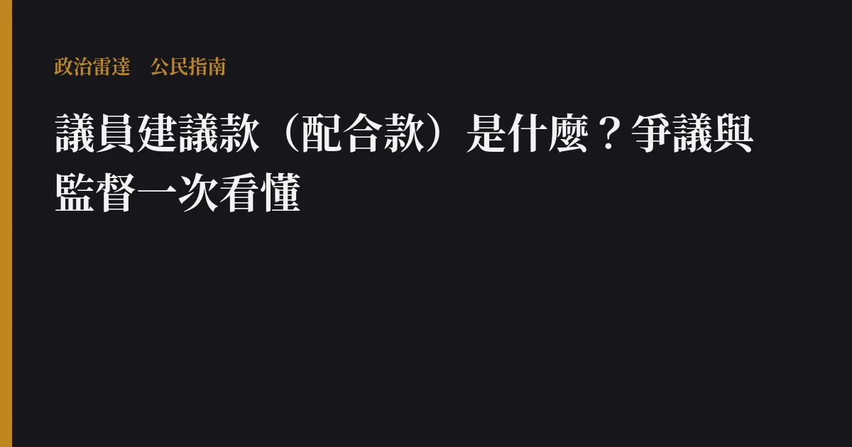 議員建議款(配合款)是什麼?爭議與監督一次看懂