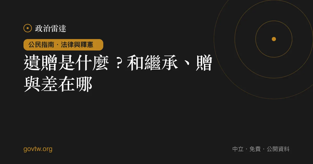 遺贈是什麼?和繼承、贈與差在哪?