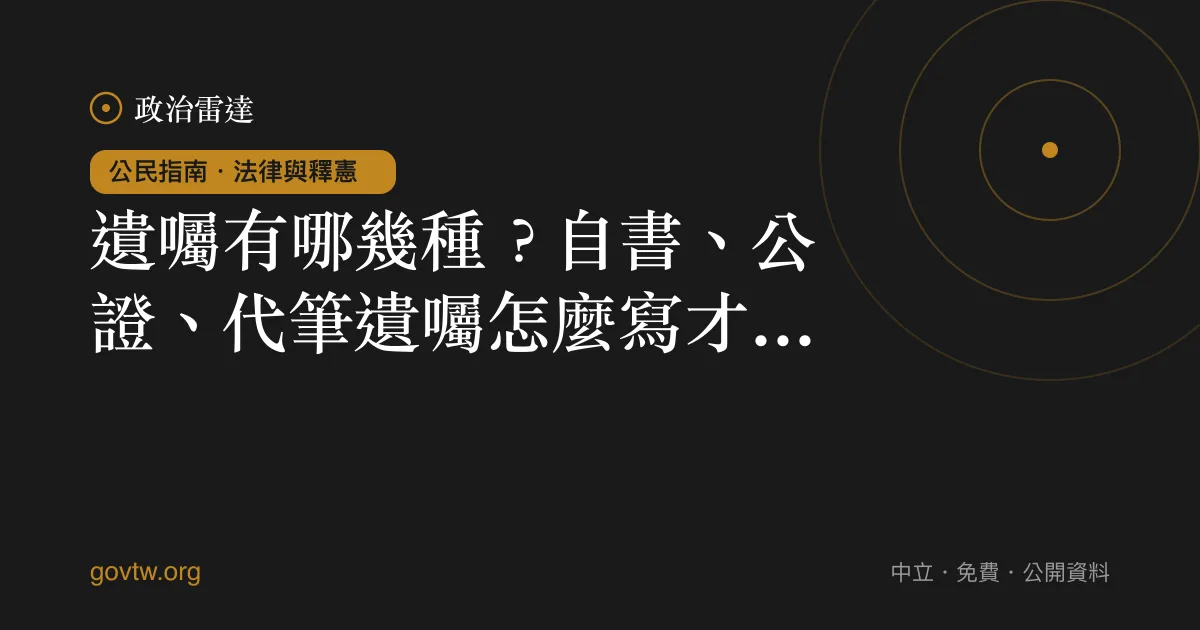 遺囑有哪幾種?自書、公證、代筆遺囑怎麼寫才有效