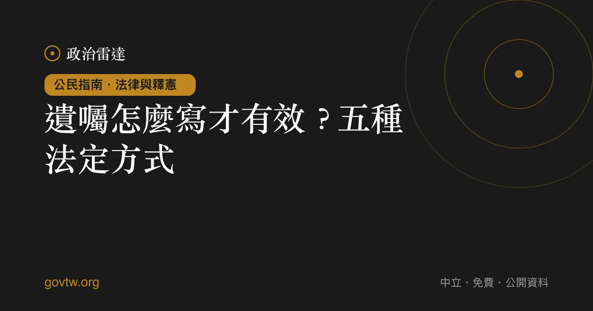 遺囑怎麼寫才有效?五種法定方式