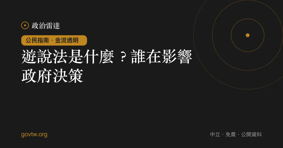 遊說法是什麼?誰在影響政府決策