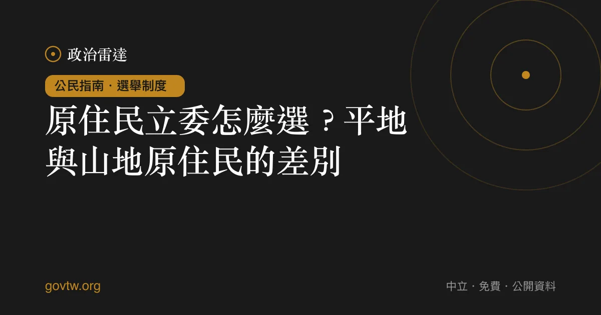 原住民立委怎麼選?平地與山地原住民的差別