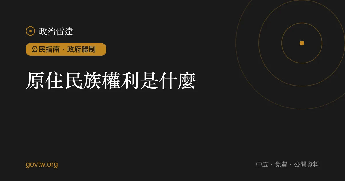 原住民族權利是什麼?