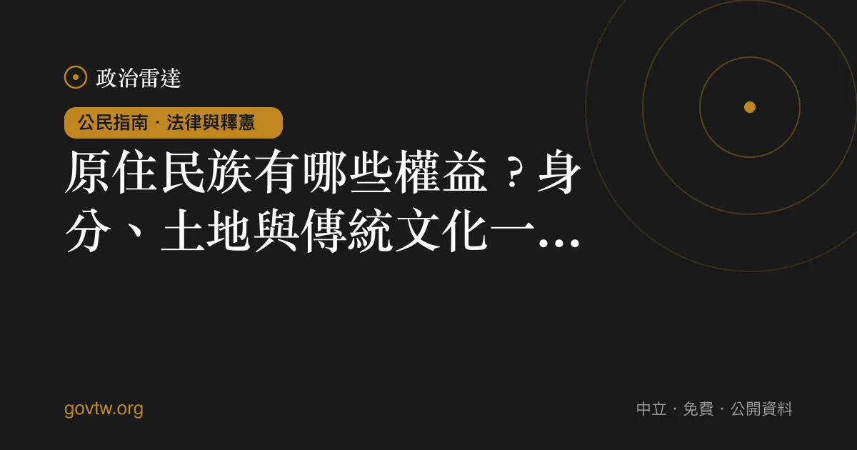 原住民族有哪些權益?身分、土地與傳統文化一次看懂