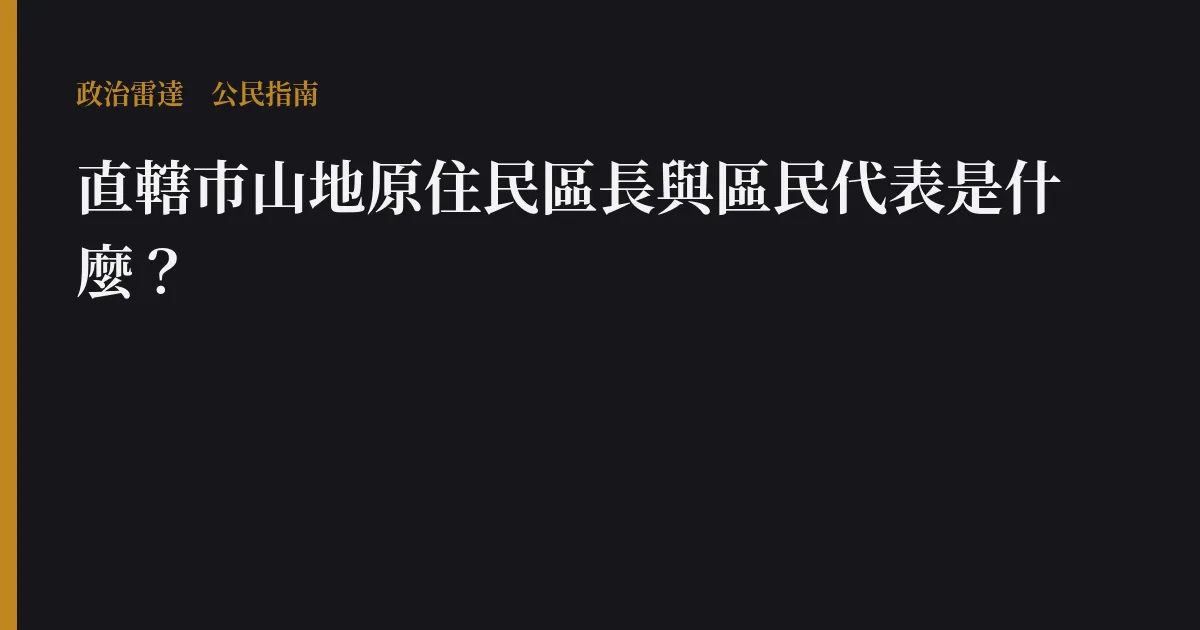 直轄市山地原住民區長與區民代表是什麼?