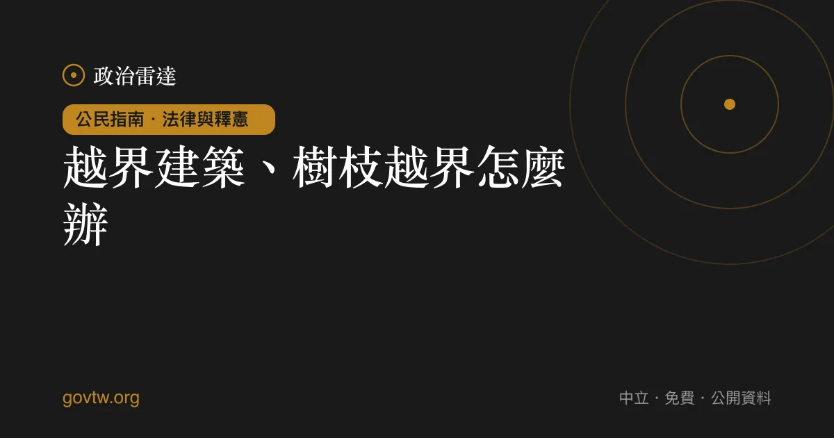越界建築、樹枝越界怎麼辦?