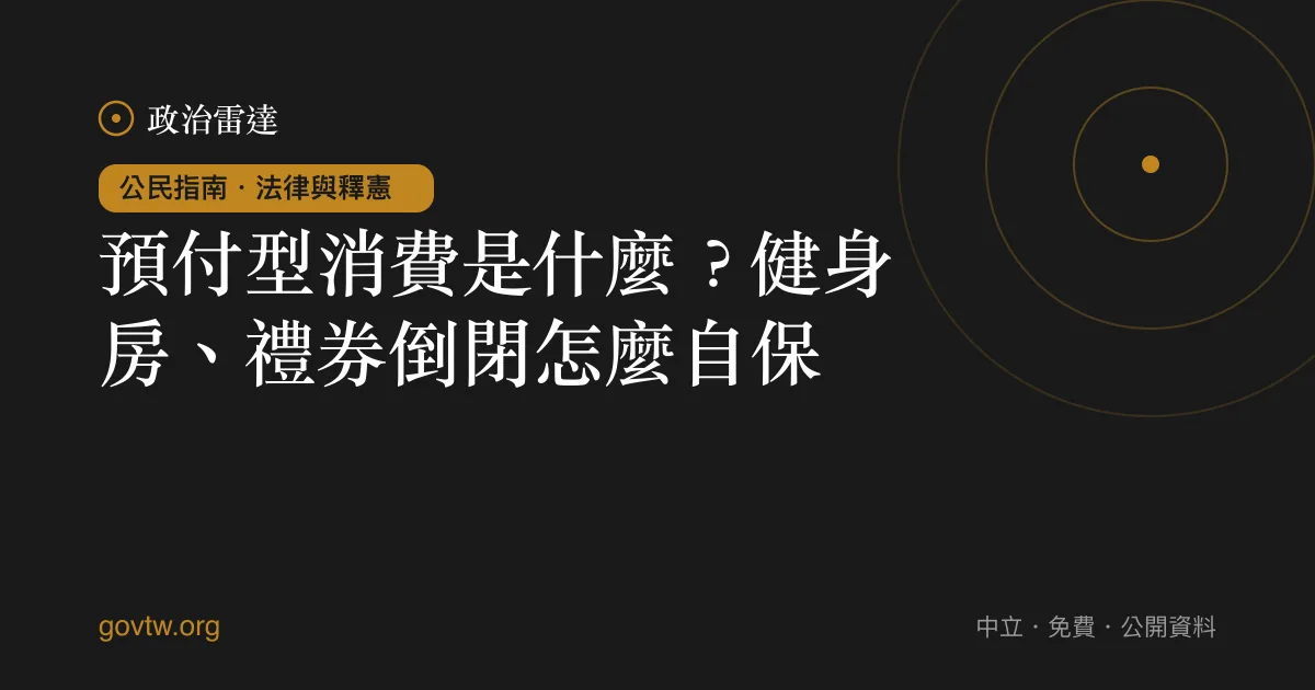 預付型消費是什麼?健身房、禮券倒閉怎麼自保