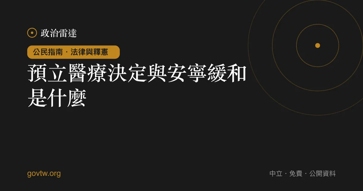 預立醫療決定與安寧緩和是什麼?