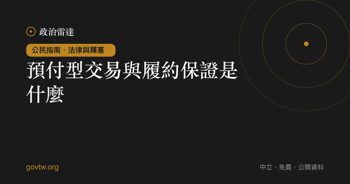 預付型交易與履約保證是什麼?
