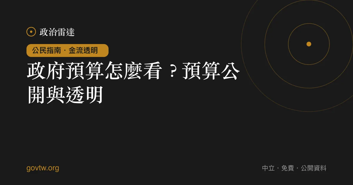 政府預算怎麼看?預算公開與透明