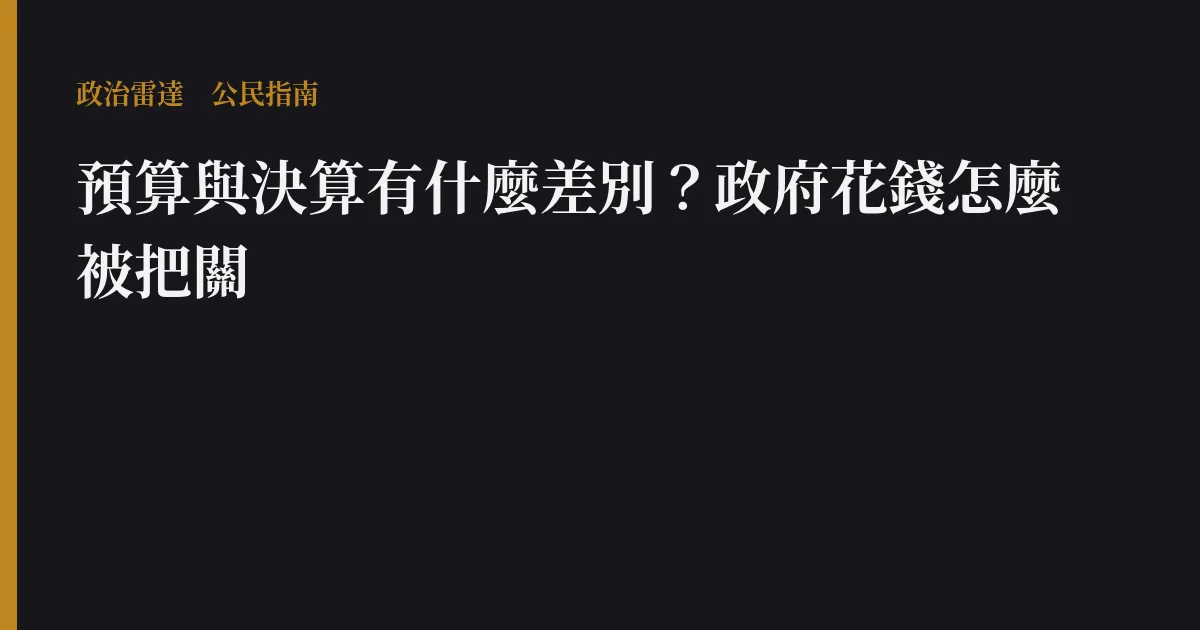 預算與決算有什麼差別?政府花錢怎麼被把關