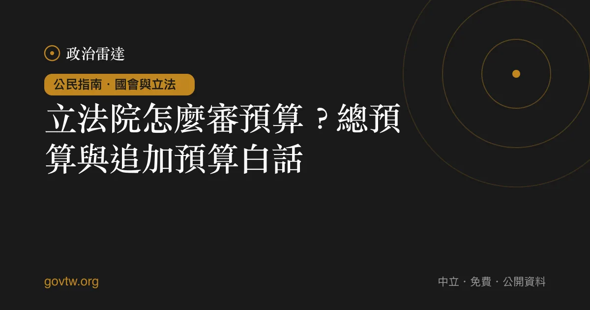 立法院怎麼審預算?總預算與追加預算白話