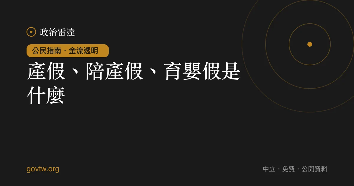 產假、陪產假、育嬰假是什麼?