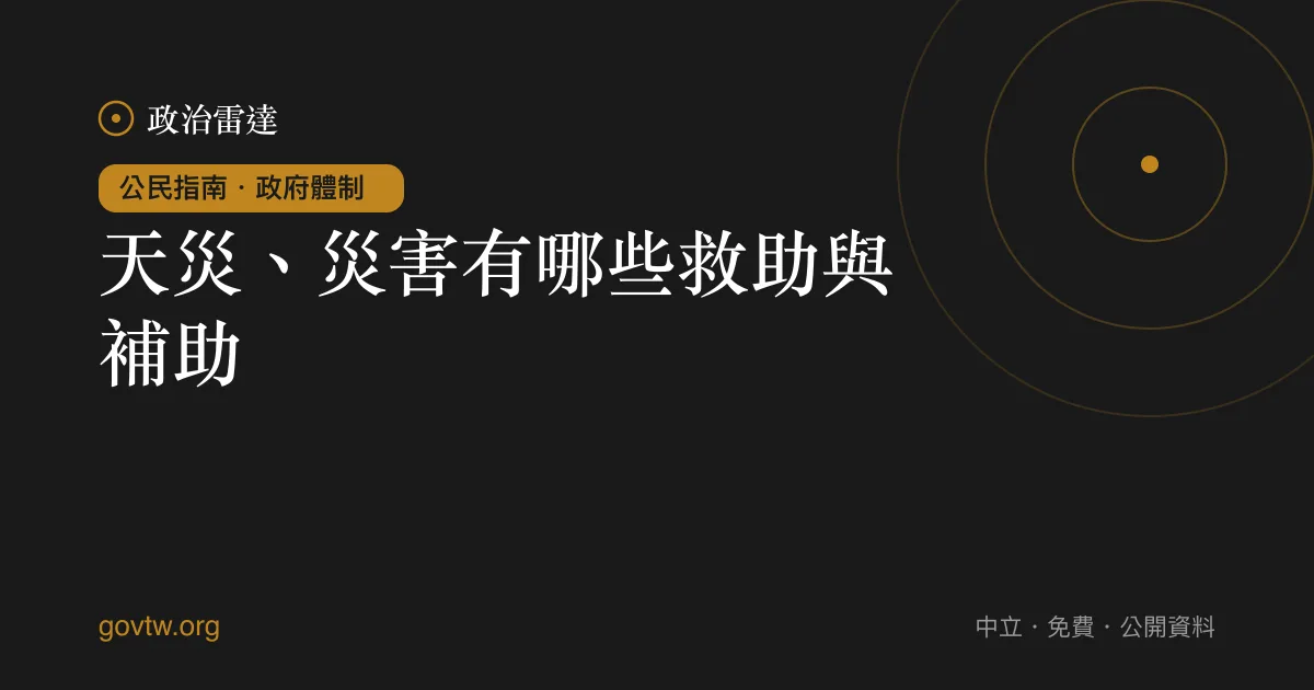 天災、災害有哪些救助與補助?