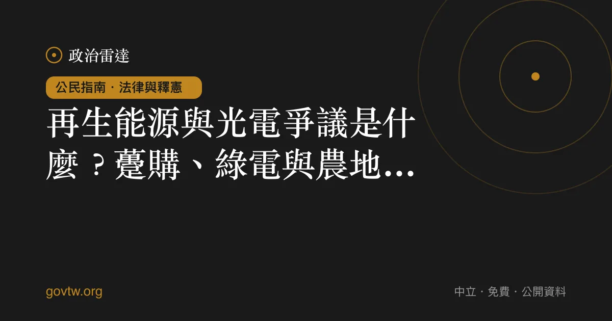 再生能源與光電爭議是什麼?躉購、綠電與農地種電一次看懂