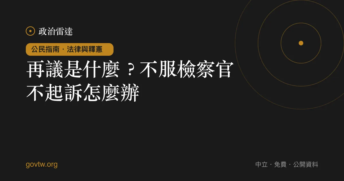 再議是什麼?不服檢察官不起訴怎麼辦