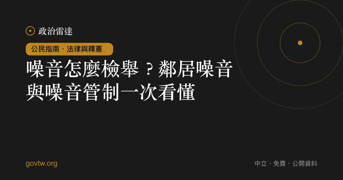 噪音怎麼檢舉?鄰居噪音與噪音管制一次看懂