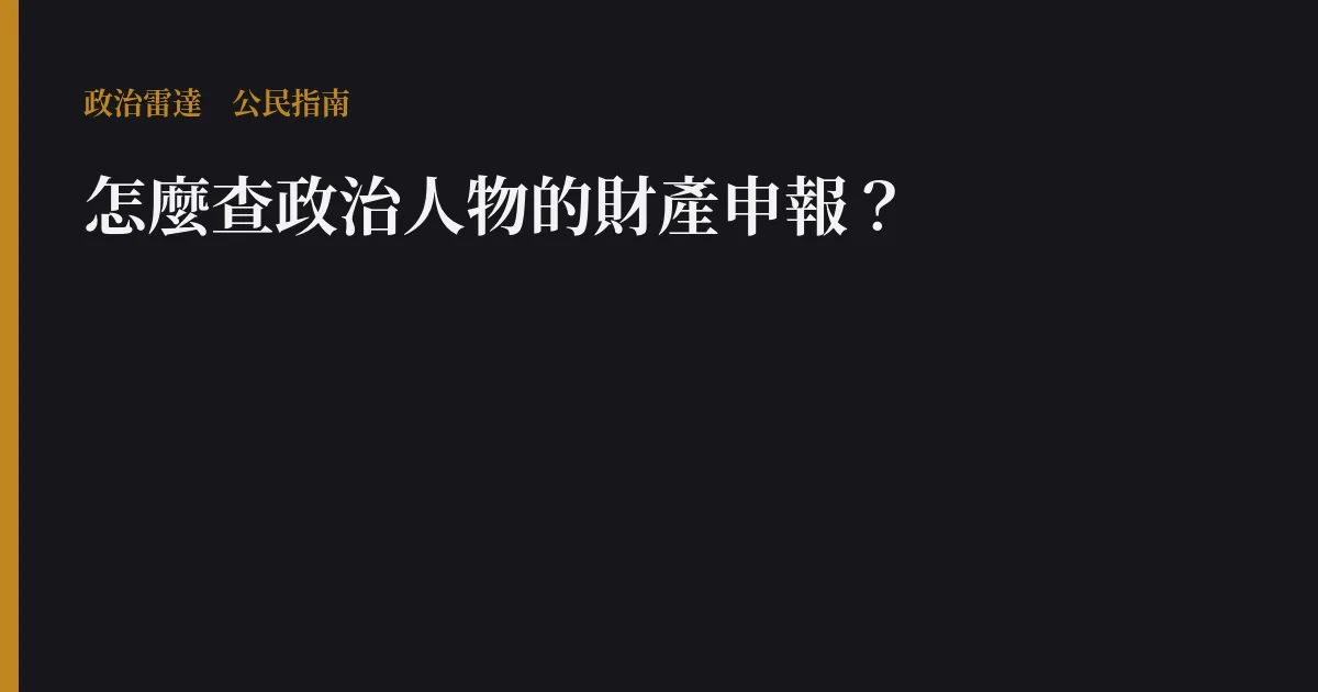 怎麼查政治人物的財產申報?