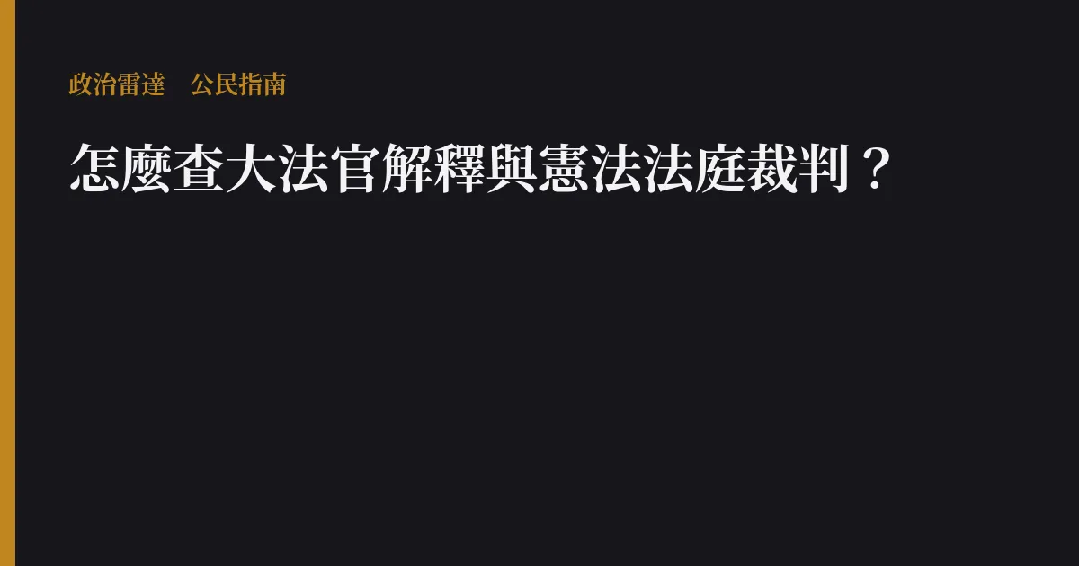 怎麼查大法官解釋與憲法法庭裁判?