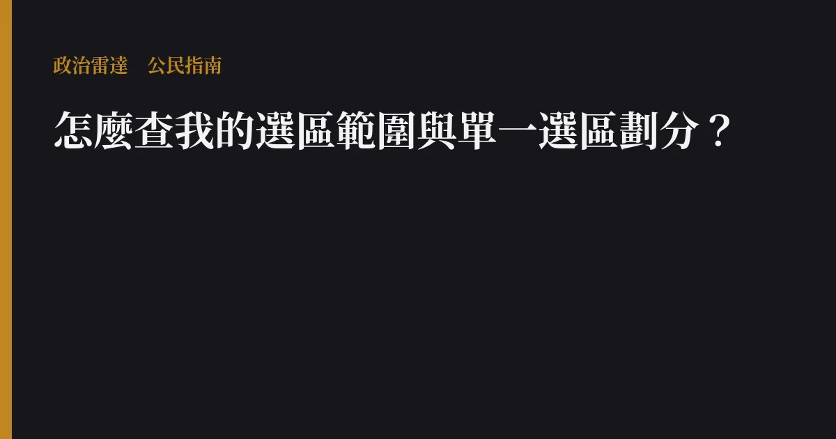 怎麼查我的選區範圍與單一選區劃分?