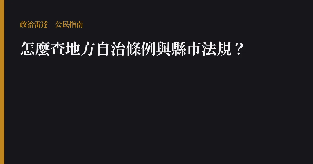 怎麼查地方自治條例與縣市法規?
