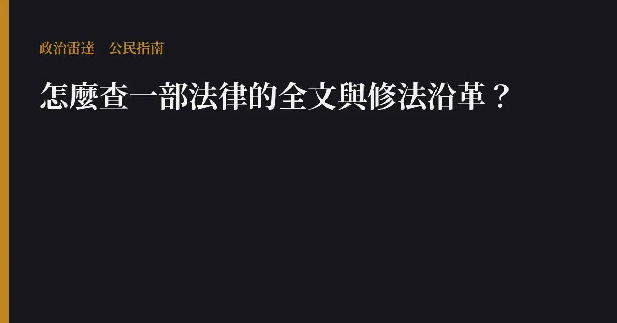 怎麼查一部法律的全文與修法沿革?