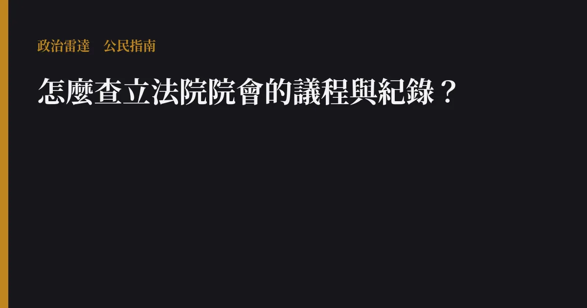 怎麼查立法院院會的議程與紀錄?
