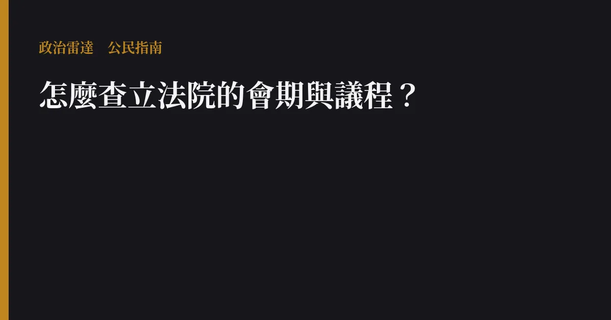 怎麼查立法院的會期與議程?