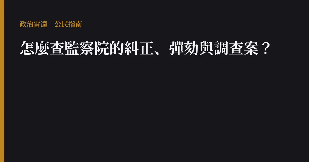 怎麼查監察院的糾正、彈劾與調查案?