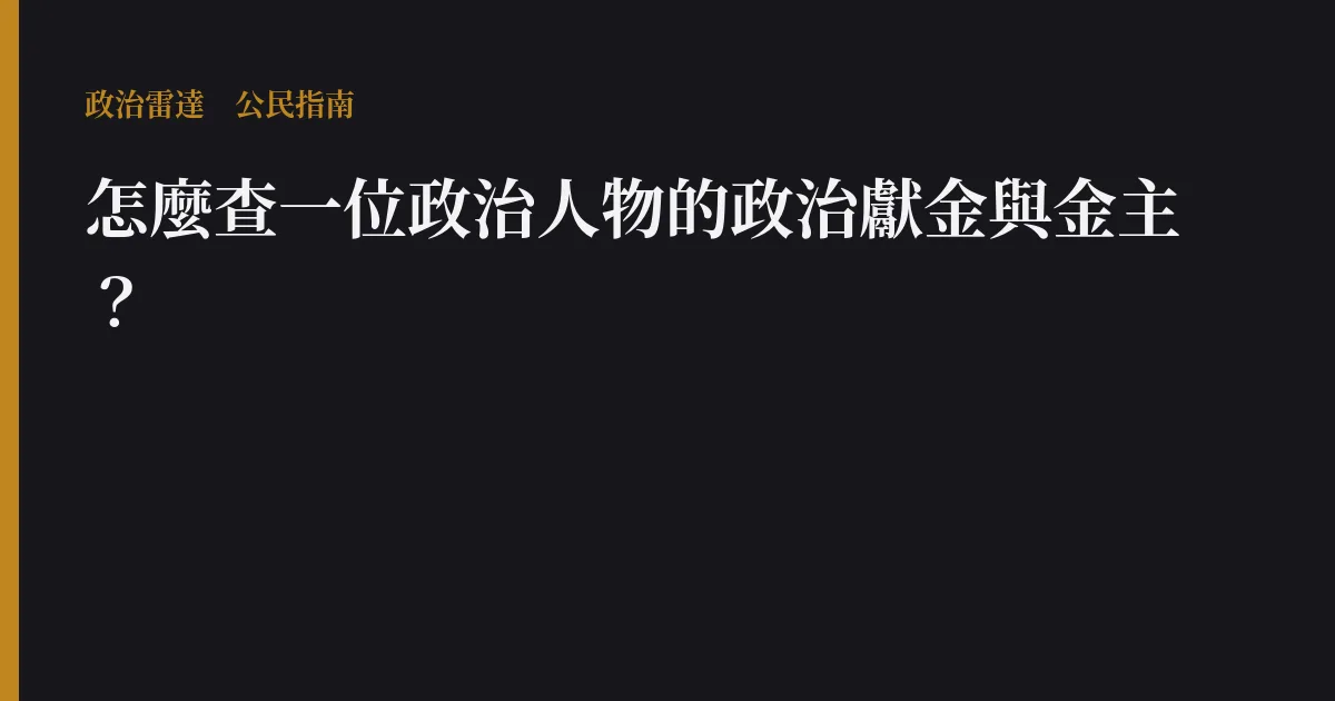 怎麼查一位政治人物的政治獻金與金主?