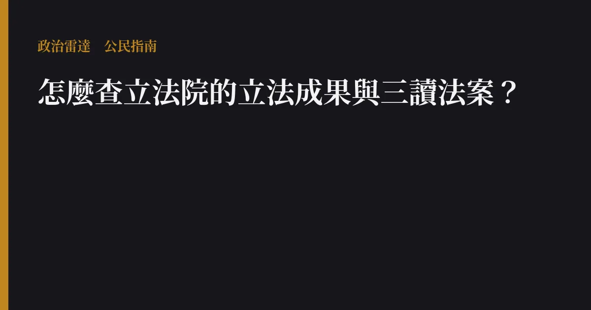 怎麼查立法院的立法成果與三讀法案?