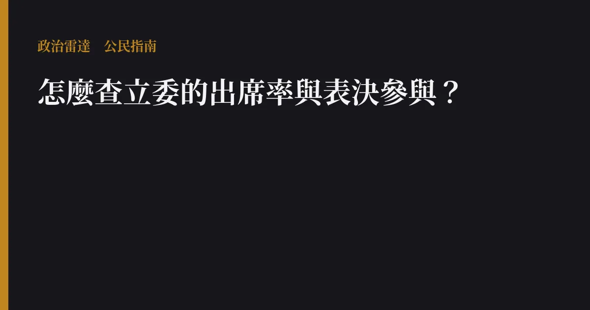 怎麼查立委的出席率與表決參與?