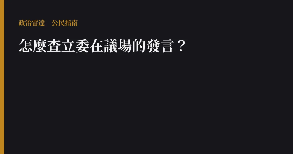 怎麼查立委在議場的發言?