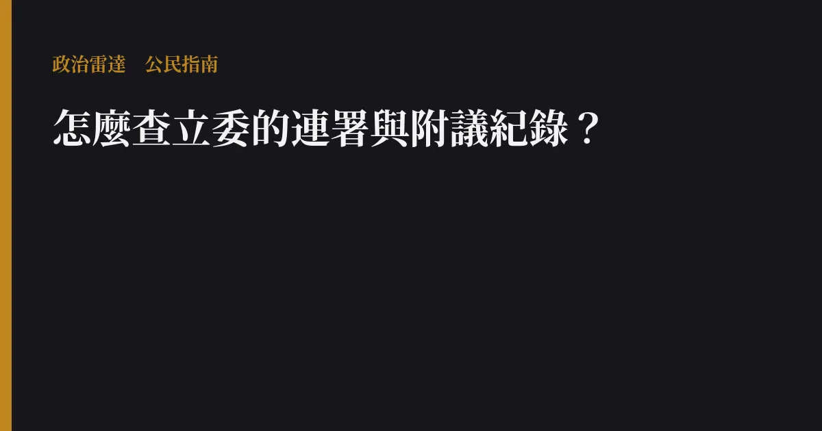 怎麼查立委的連署與附議紀錄?