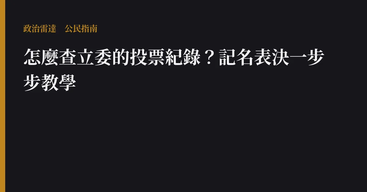 怎麼查立委的投票紀錄?記名表決一步步教學