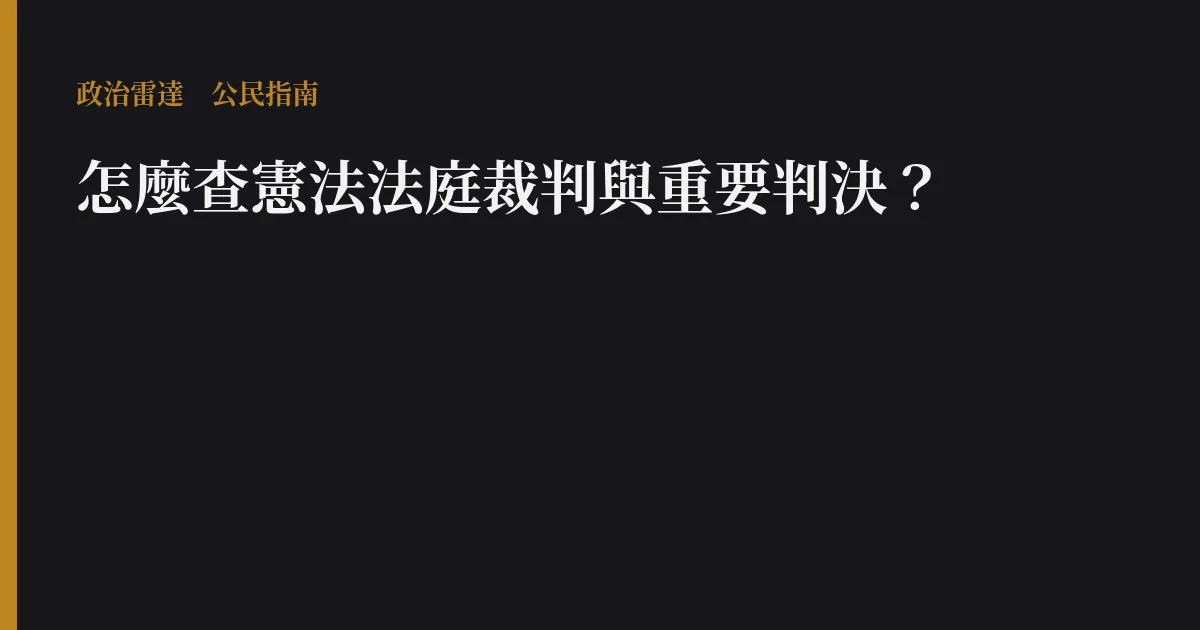 怎麼查憲法法庭裁判與重要判決?